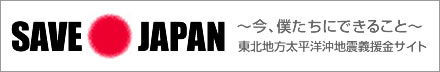 SAVE JAPAN 今、僕たちに出来ること