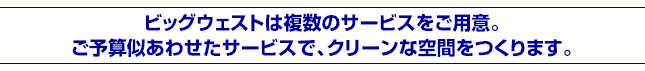 当店ではプロ用オゾン脱臭器でニオイの元を分解し、クリーンな空間をつくります。