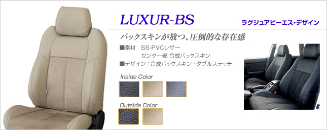 シートカバー　LUXUR-BSデザイン