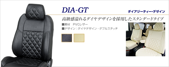 シートカバー　DIA-GTデザイン