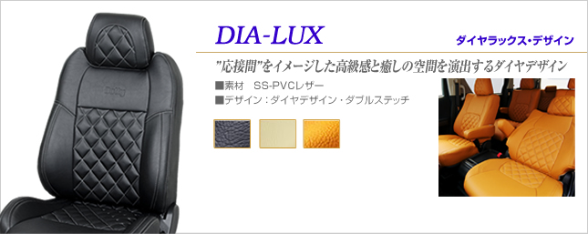 シートカバー　DIA-LUXデザイン