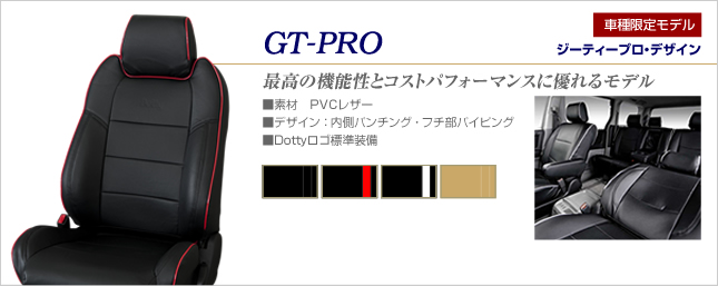 シートカバー　GT-PROデザイン