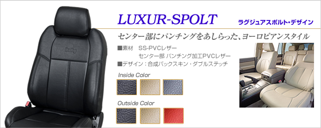 シートカバー　LUXUR-SPOLTデザイン
