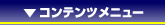 コンテンツメニュー