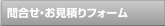 お問い合せ・お見積もりフォーム