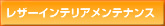 レザーインテリア（本革シート）メンテナンス