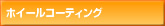 アルミホイールコーティング